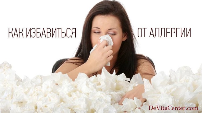 DeVitaCenter.com - Боремся с аллергией с помощью DeVita AP