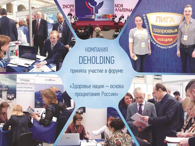 DE Holding - участник X Всероссийского форума «Здоровье нации – основа процветания России».